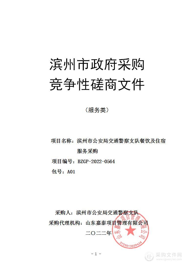 滨州市公安局交通警察支队餐饮及住宿服务采购（A01包）