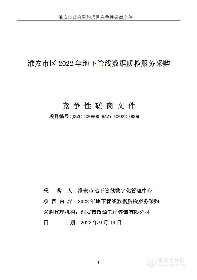 淮安市区2022年地下管线数据质检服务采购项目