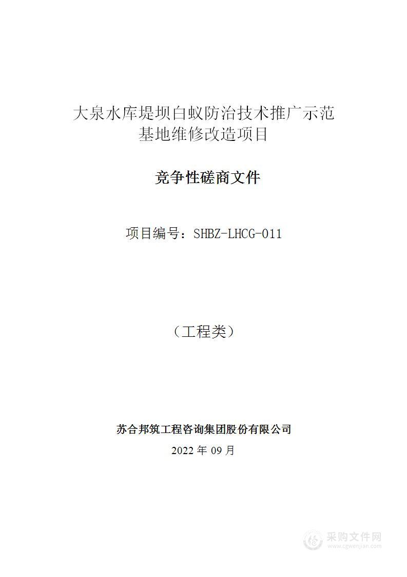 大泉水库堤坝白蚁防治技术推广示范基地维修改造项目