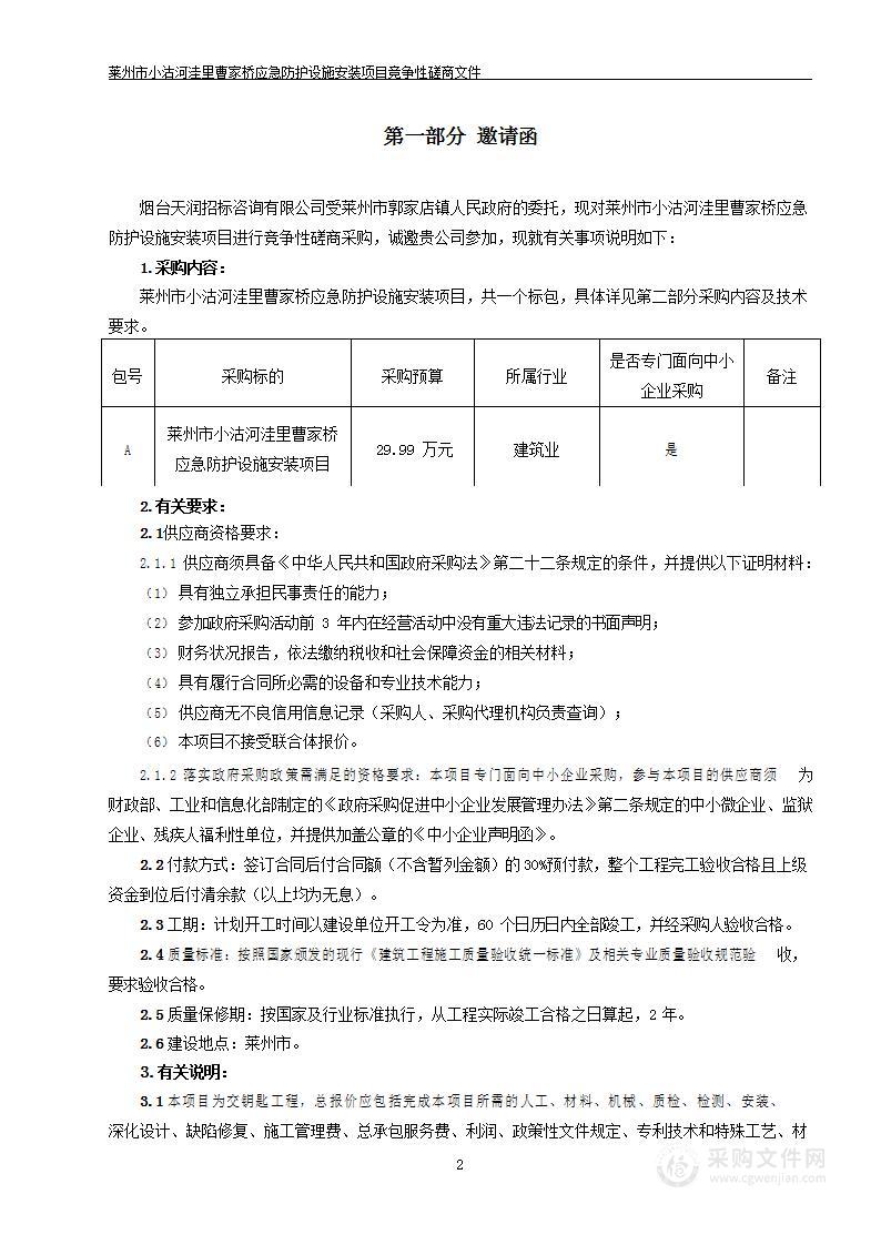 山东省烟台市莱州市小沽河洼里曹家桥应急防护设施安装项目