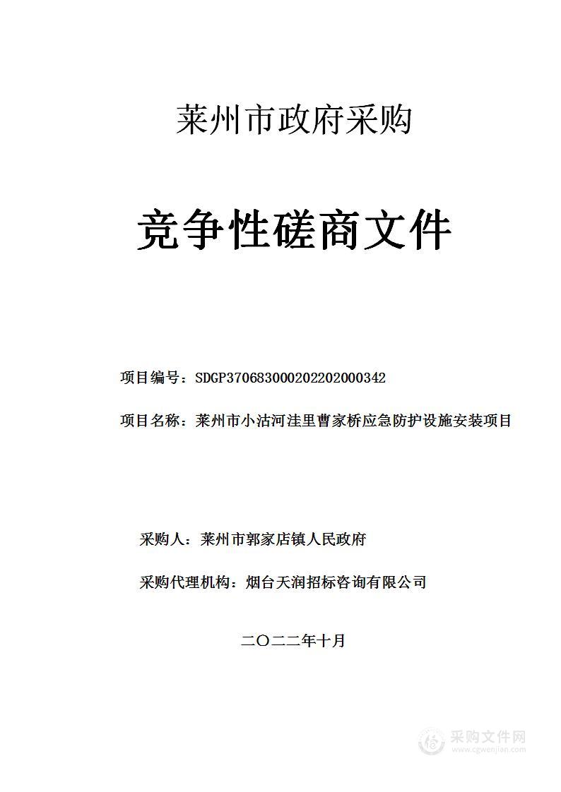 山东省烟台市莱州市小沽河洼里曹家桥应急防护设施安装项目