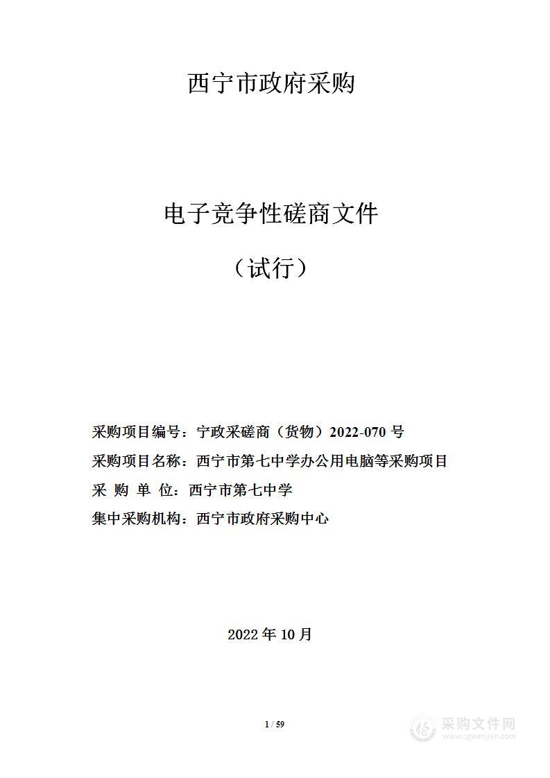 西宁市第七中学办公用电脑等采购项目