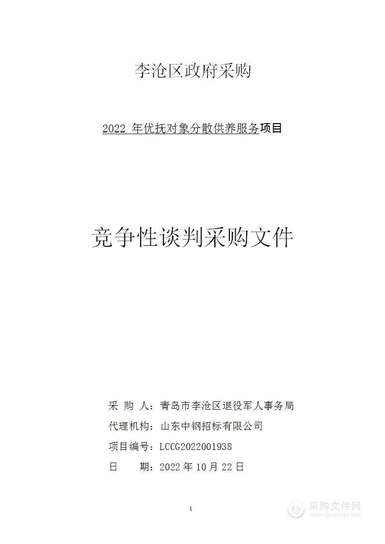 青岛市李沧区退役军人事务局2022年优抚对象分散供养服务项目