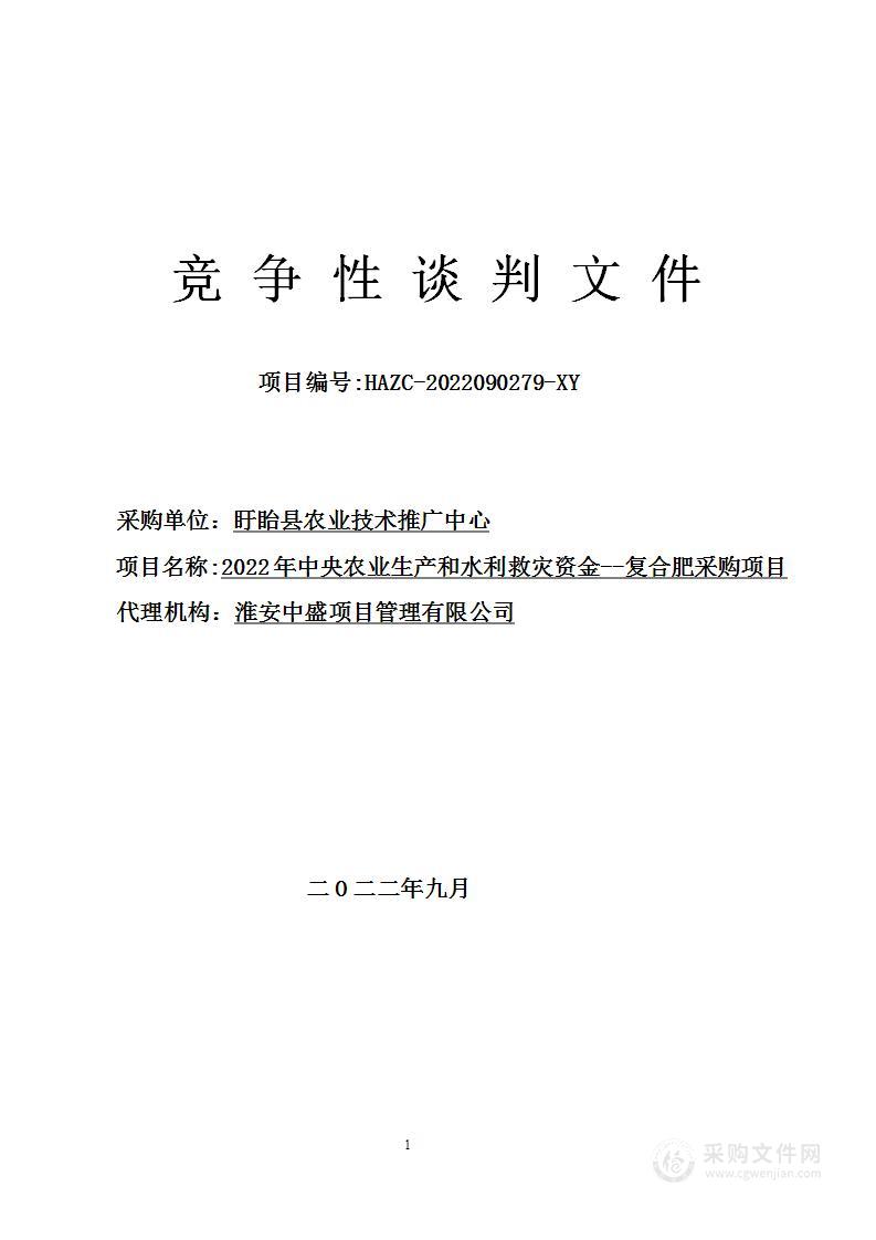 2022年中央农业生产和水利救灾资金--复合肥采购项目