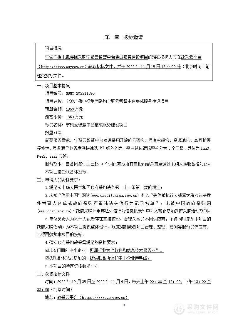 宁波广播电视集团采购宁聚云智慧中台集成服务建设项目