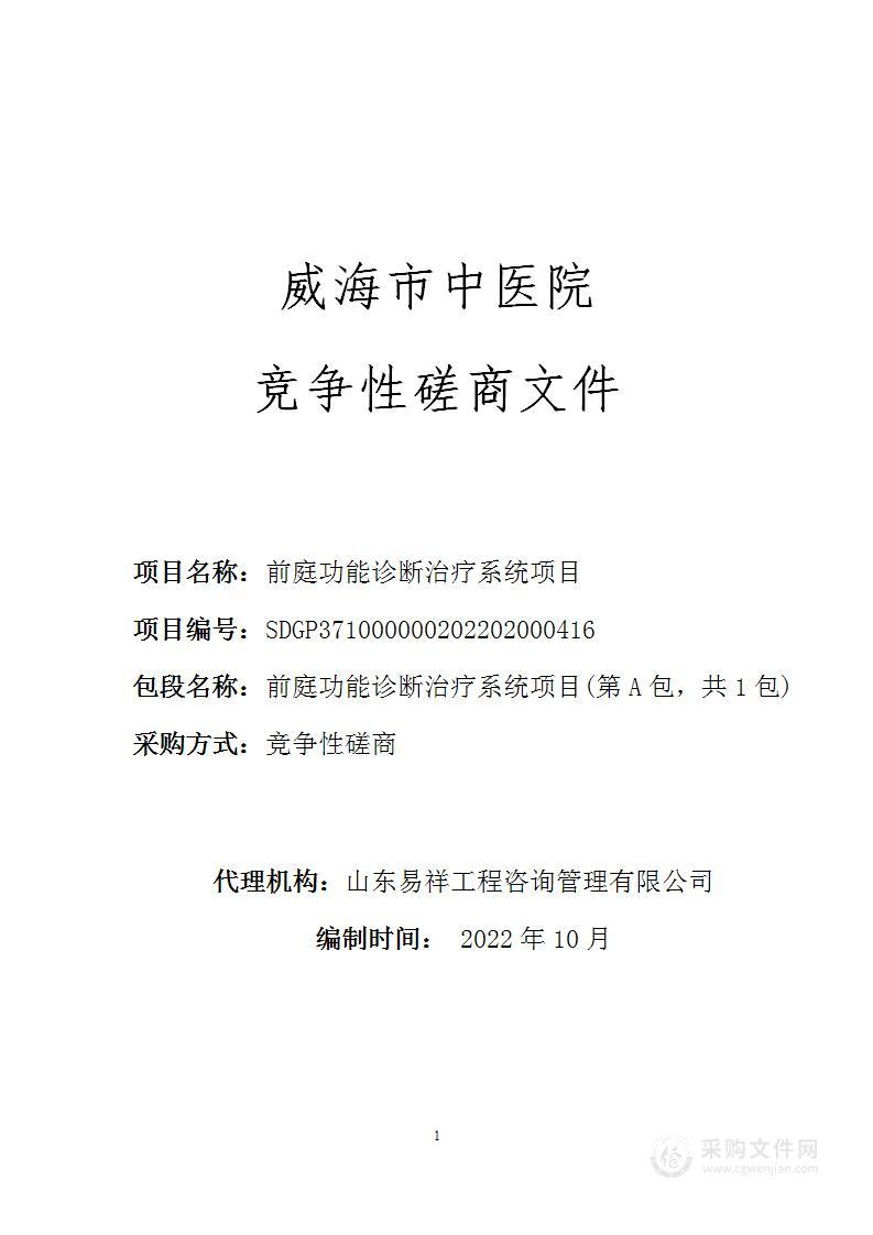 威海市中医院前庭功能诊断治疗系统项目