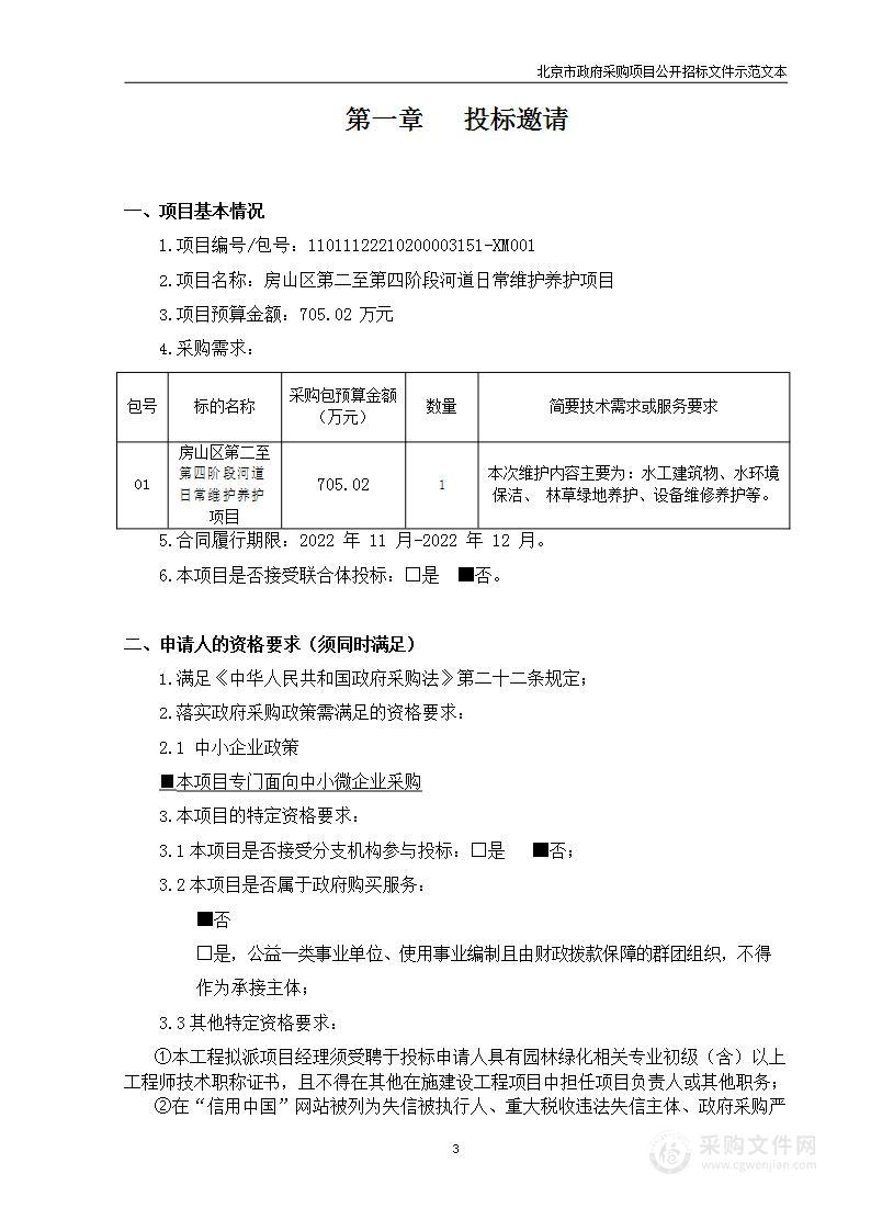 房山区第二至第四阶段河道日常维护养护项目