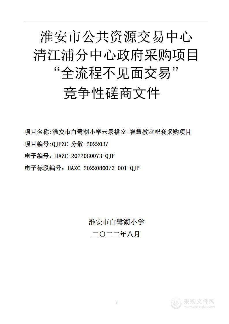 淮安市白鹭湖小学云录播室+智慧教室配套采购项目