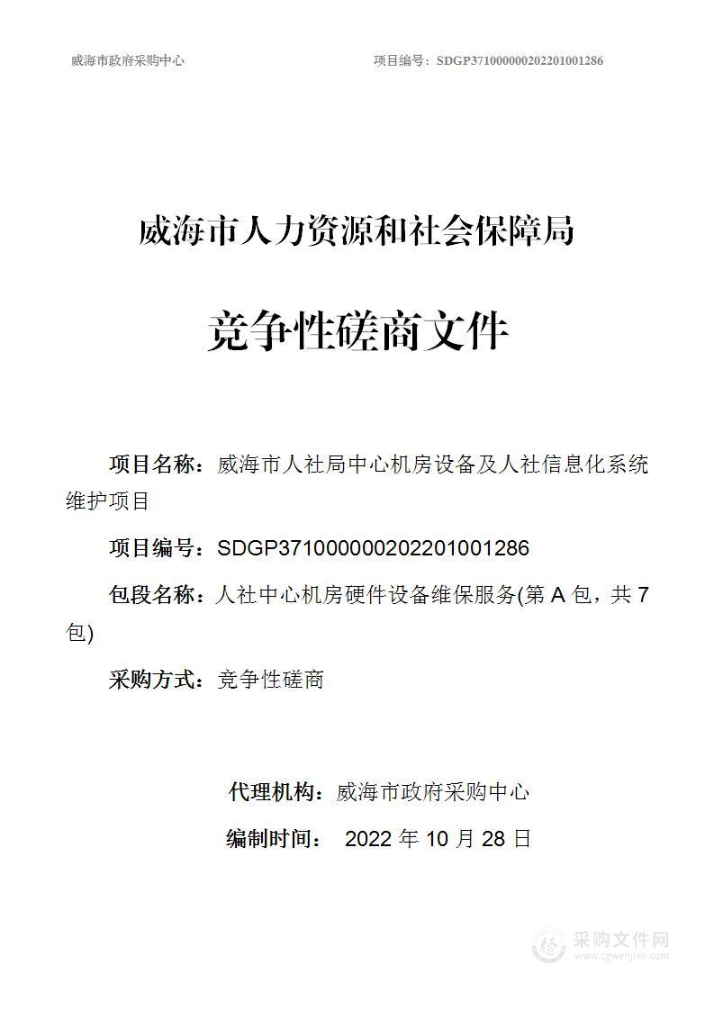 威海市人力资源和社会保障局威海市人社局中心机房设备及人社信息化系统维护项目（第A包）