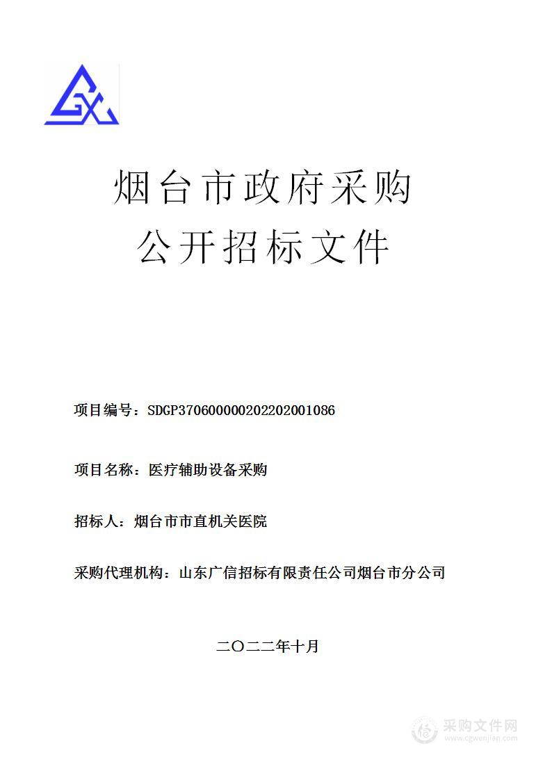 烟台市市直机关医院医疗辅助设备采购