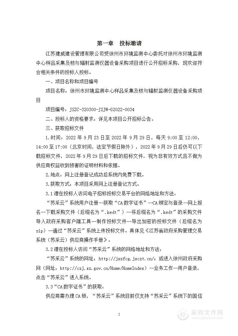 徐州市环境监测中心样品采集及核与辐射监测仪器设备采购项目