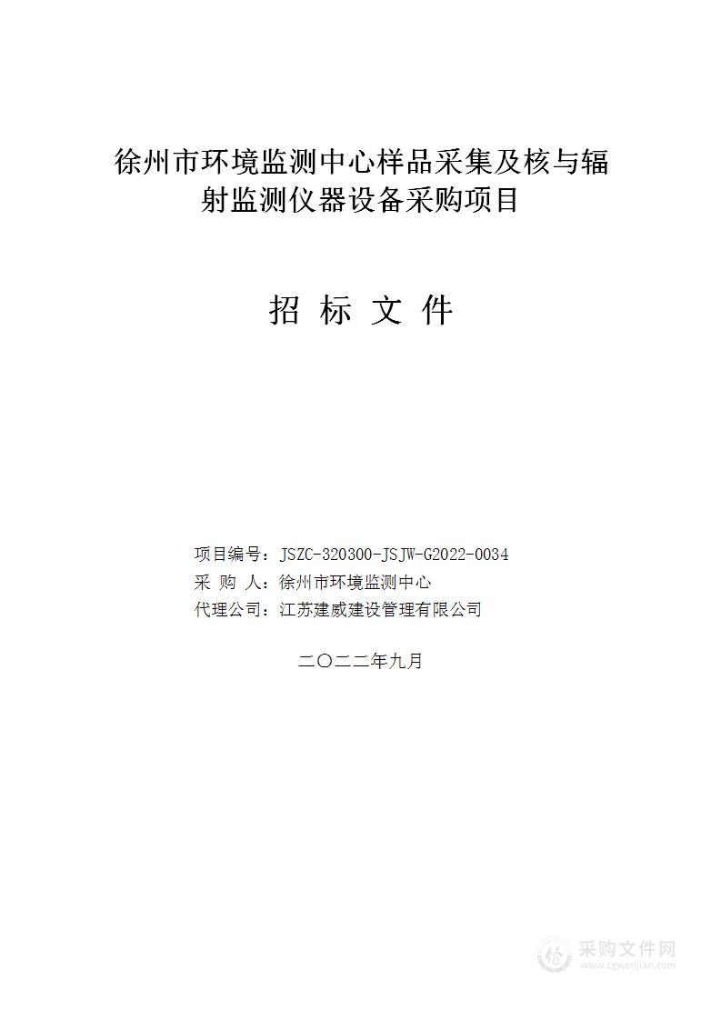 徐州市环境监测中心样品采集及核与辐射监测仪器设备采购项目