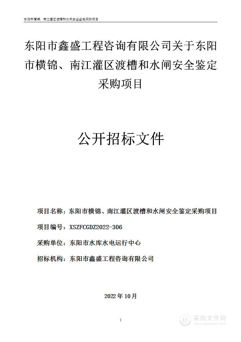 东阳市横锦、南江灌区渡槽和水闸安全鉴定采购项目