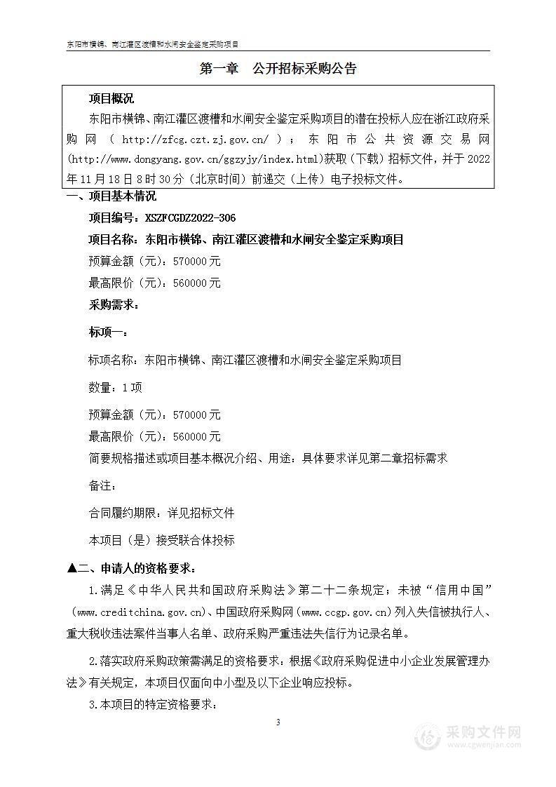 东阳市横锦、南江灌区渡槽和水闸安全鉴定采购项目