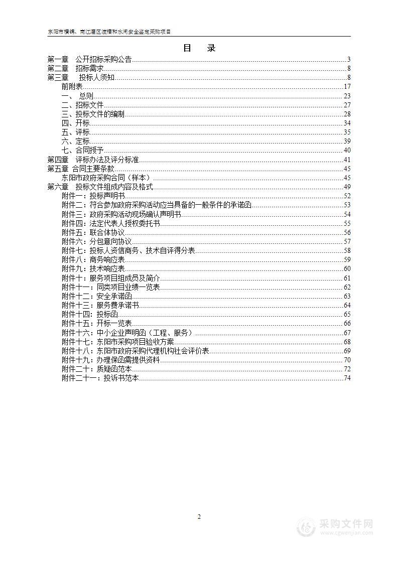 东阳市横锦、南江灌区渡槽和水闸安全鉴定采购项目