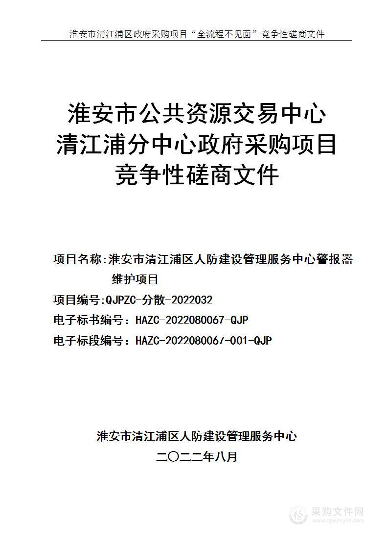 淮安市清江浦区人防建设管理服务中心警报器维护项目采购项目