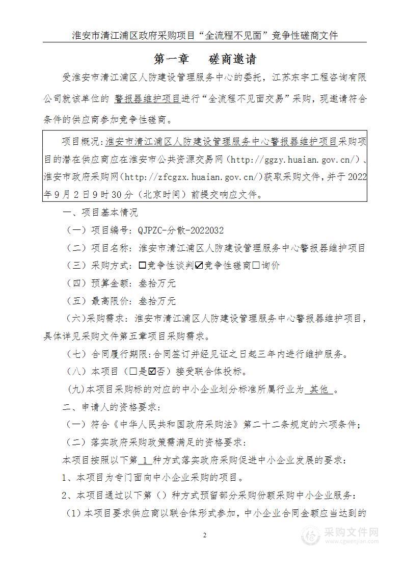 淮安市清江浦区人防建设管理服务中心警报器维护项目采购项目