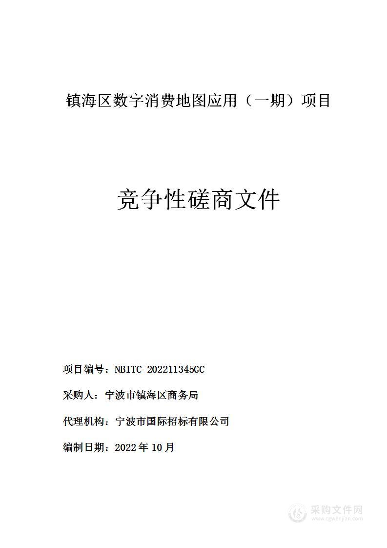 镇海区数字消费地图应用（一期）项目