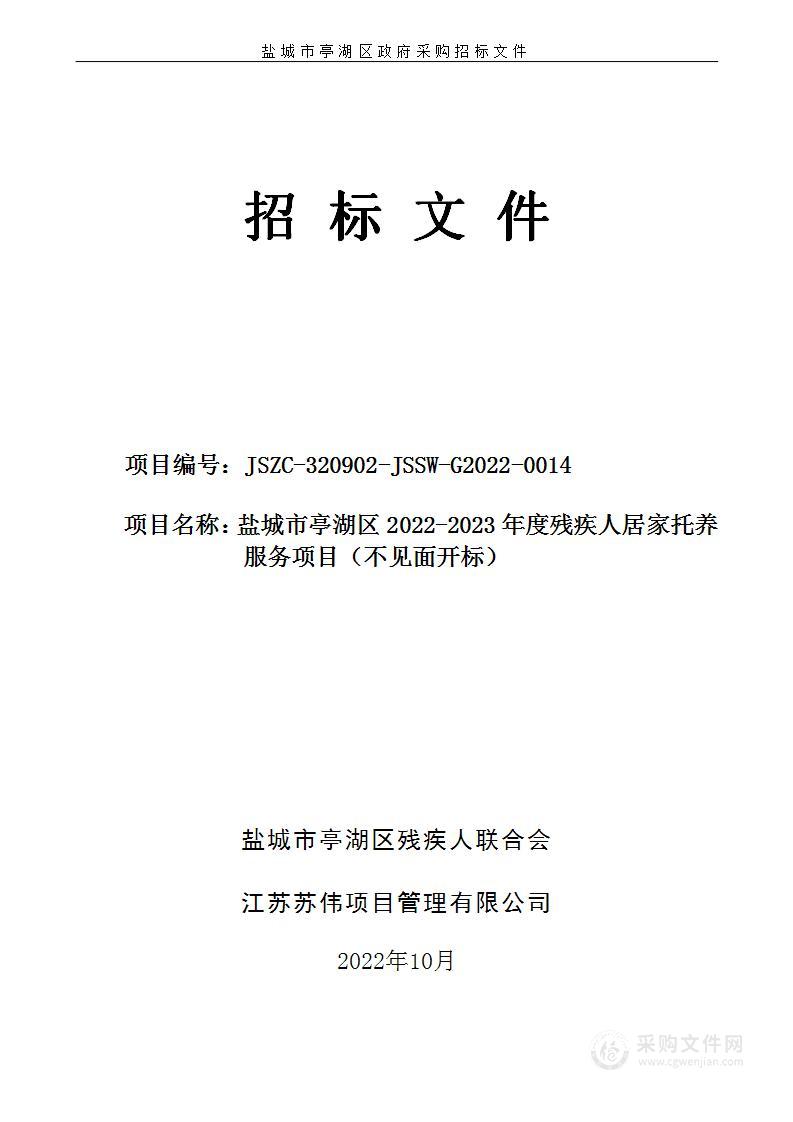 盐城市亭湖区2022-2023年度残疾人居家托养服务项目