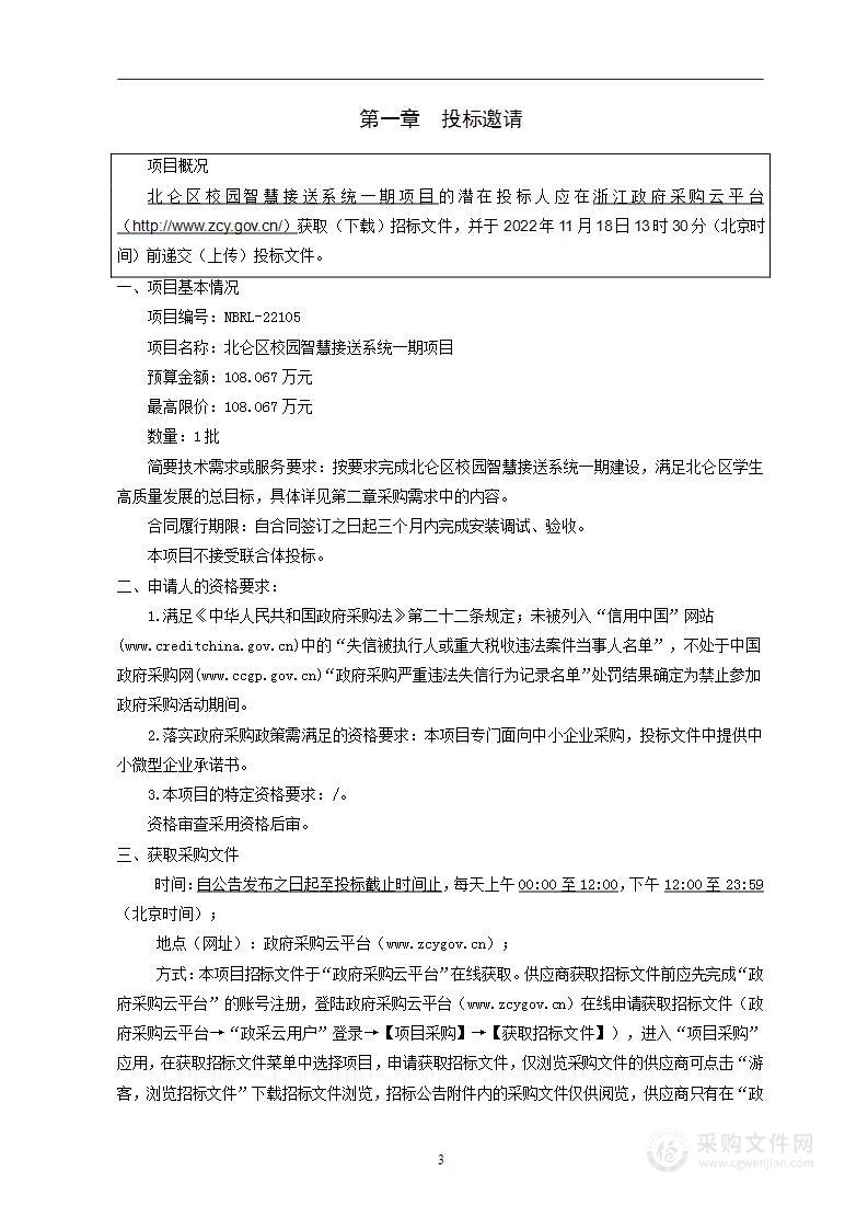 宁波市北仑区教育局北仑区校园智慧接送系统一期项目