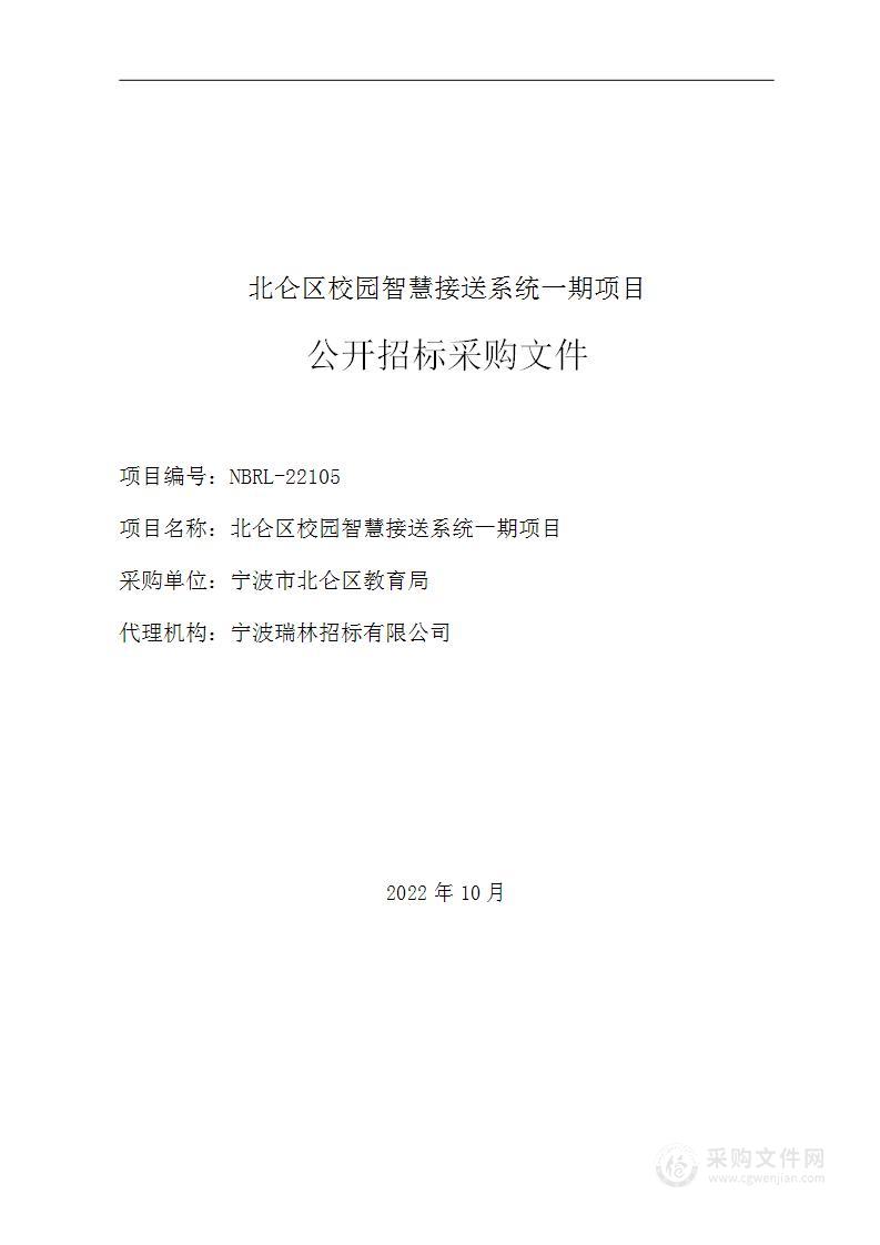 宁波市北仑区教育局北仑区校园智慧接送系统一期项目