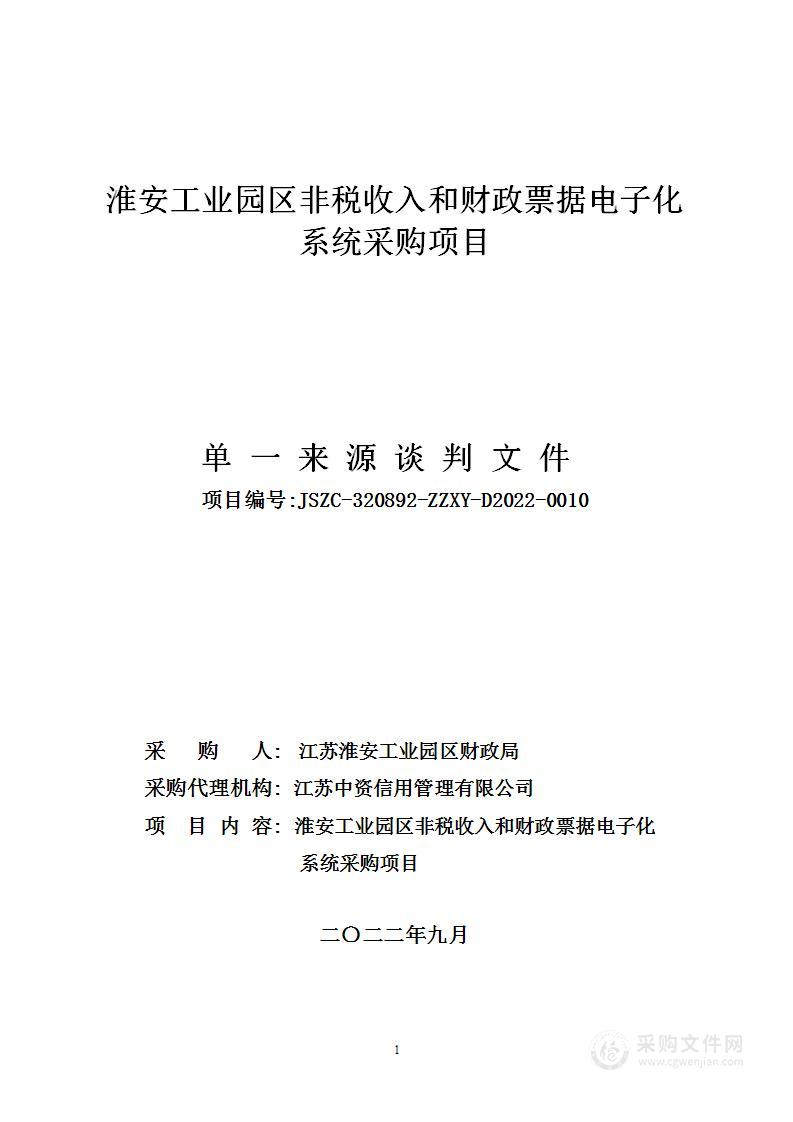 淮安工业园区非税收入和财政票据电子化系统采购项目