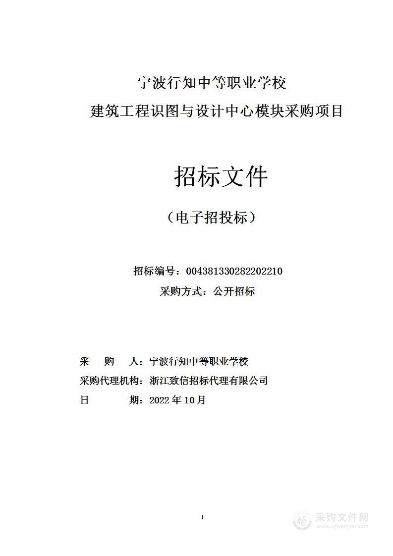 宁波行知中等职业学校建筑工程识图与设计中心模块采购项目