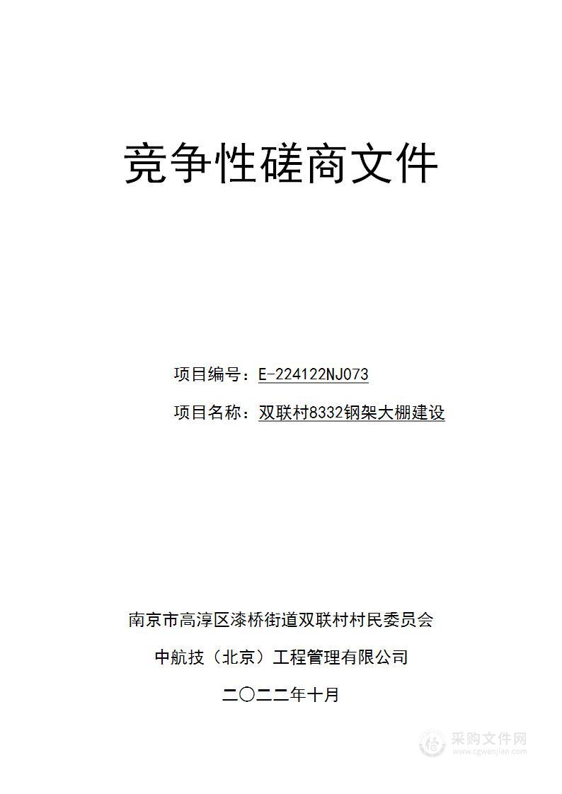 双联村8332钢架大棚建设