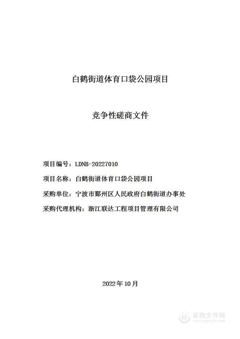 白鹤街道体育口袋公园项目