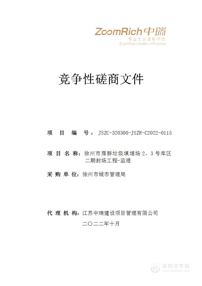 徐州市雁群垃圾填埋场2、3号库区二期封场工程-监理