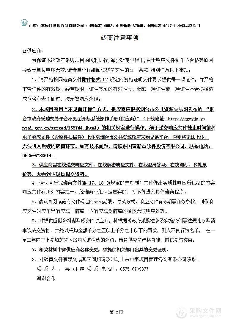 烟台市芝罘区海洋发展和渔业局中国海监4052、中国渔政37065、中国海监4047-1小艇坞修项目