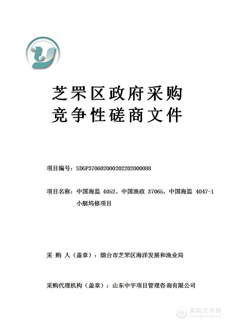 烟台市芝罘区海洋发展和渔业局中国海监4052、中国渔政37065、中国海监4047-1小艇坞修项目