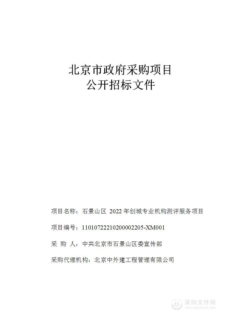 石景山区2022年创城专业机构测评服务项目