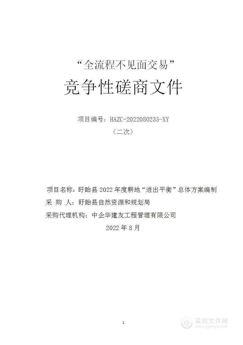 盱眙县2022年度耕地“进出平衡”总体方案编制项目