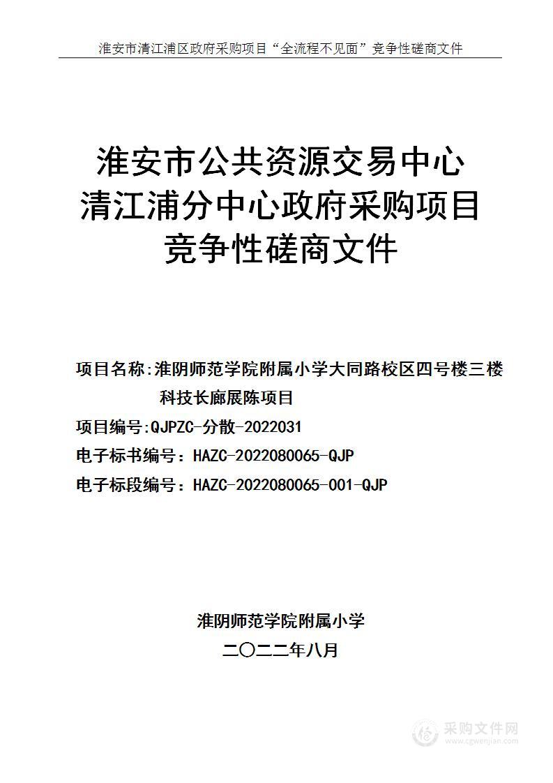 淮阴师范学院附属小学大同路校区四号楼三楼科技长廊展陈项目