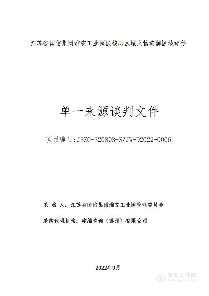 江苏省国信集团淮安工业园区核心区域文物资源区域评估