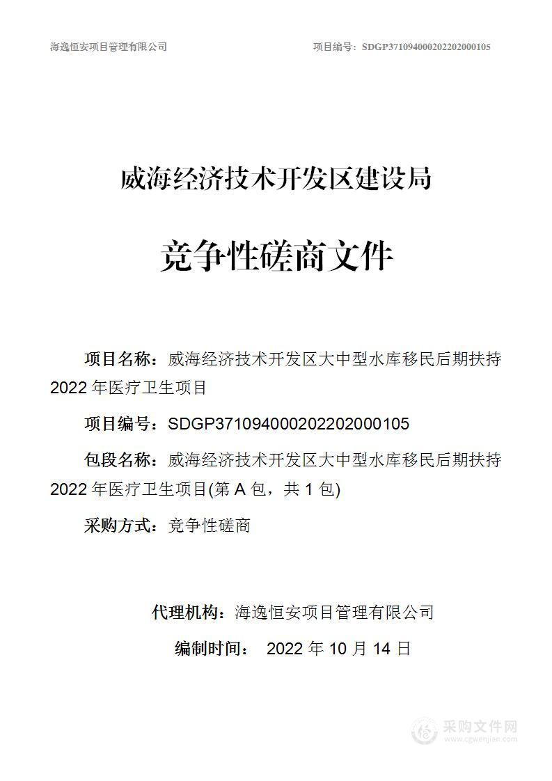 威海经济技术开发区建设局威海经济技术开发区大中型水库移民后期扶持2022年医疗卫生项目