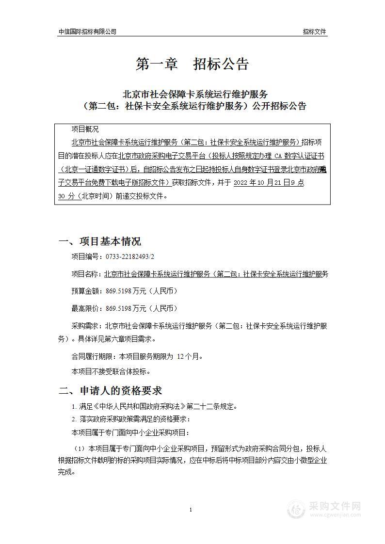 北京市社会保障卡系统运行维护（第二包）