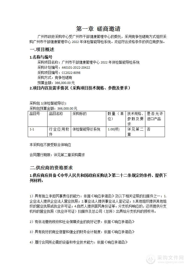 广州市干部健康管理中心2022年体检智能导检系统