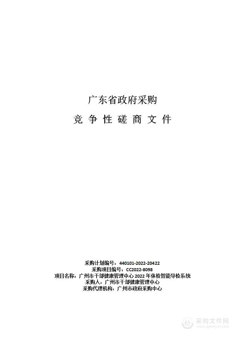 广州市干部健康管理中心2022年体检智能导检系统