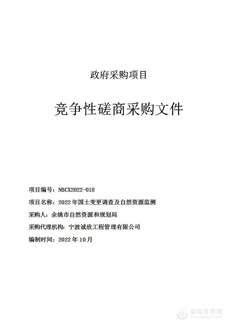 2022年国土变更调查及自然资源监测项目