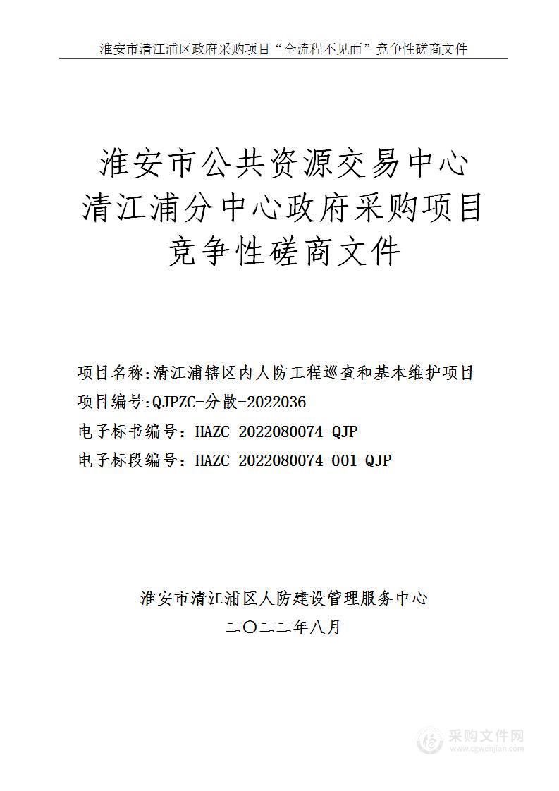 清江浦辖区内人防工程巡查和基本维护项目