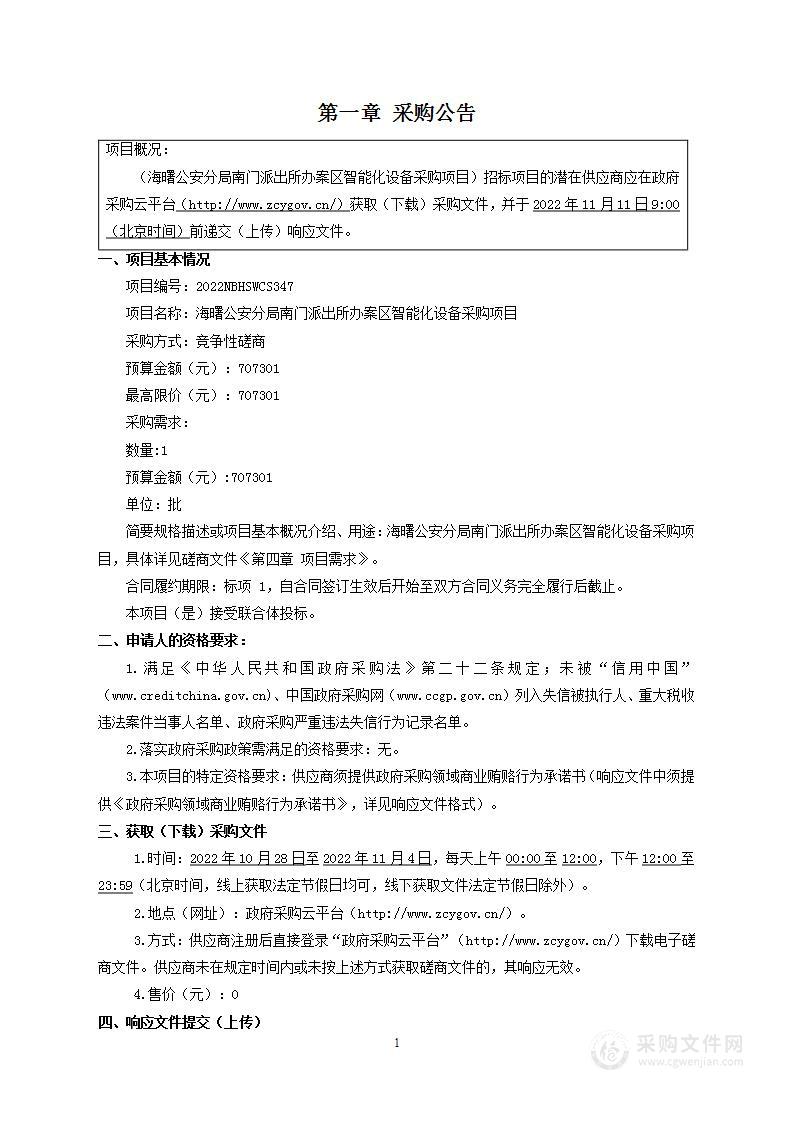 海曙公安分局南门派出所办案区智能化设备采购项目