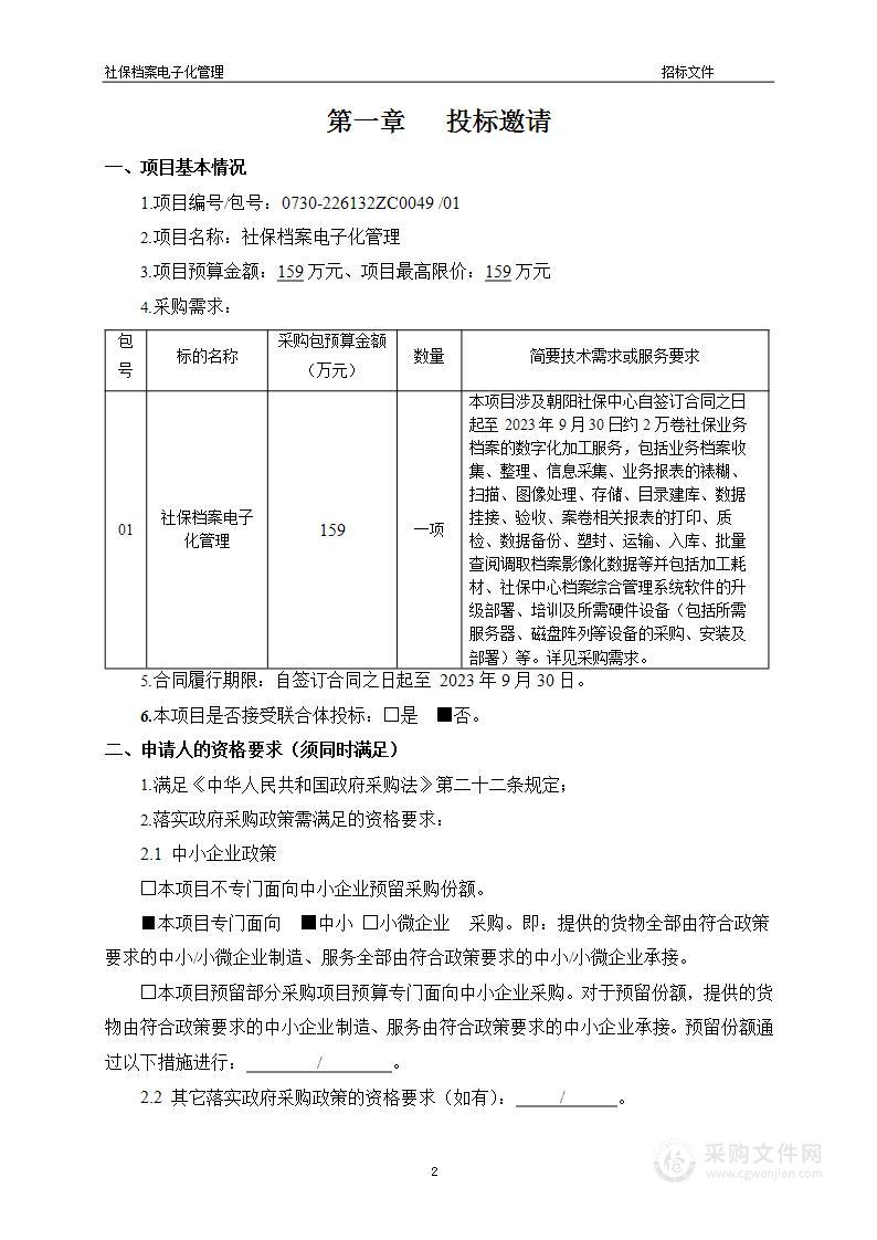 社保档案电子化管理