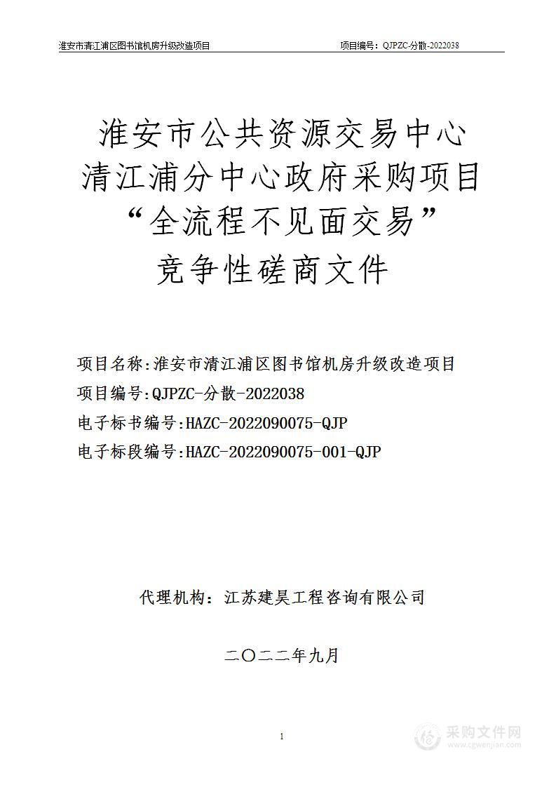 淮安市清江浦区图书馆机房升级改造项目