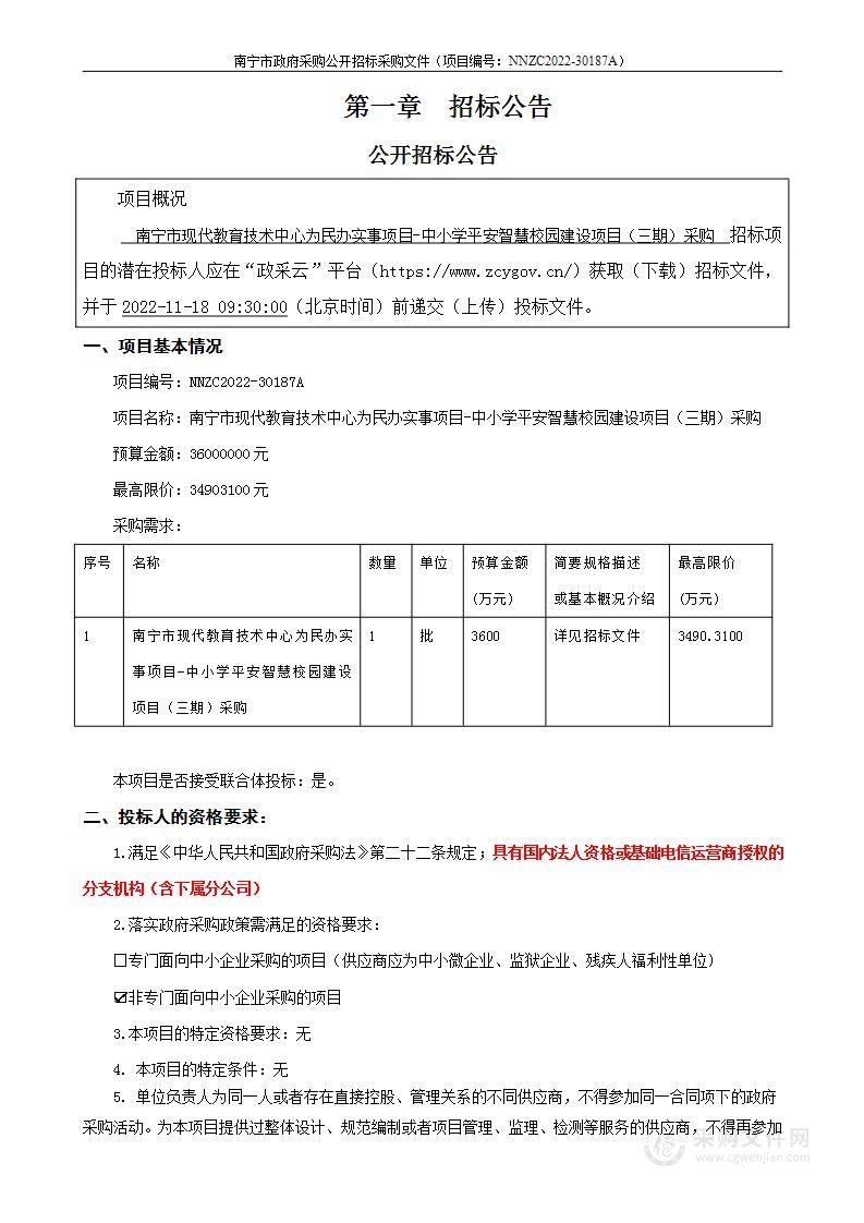 南宁市现代教育技术中心为民办实事项目-中小学平安智慧校园建设项目（三期）采购