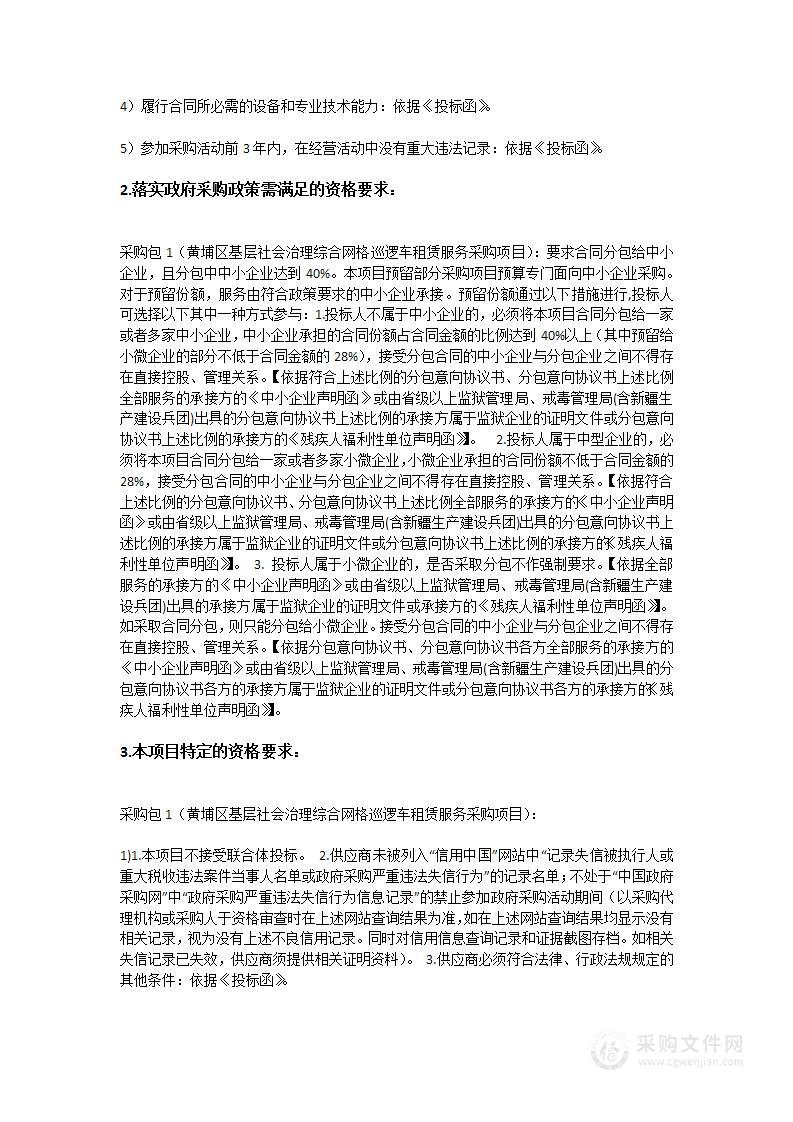 广州市黄埔区基层社会治理综合网格巡逻车租赁服务采购项目