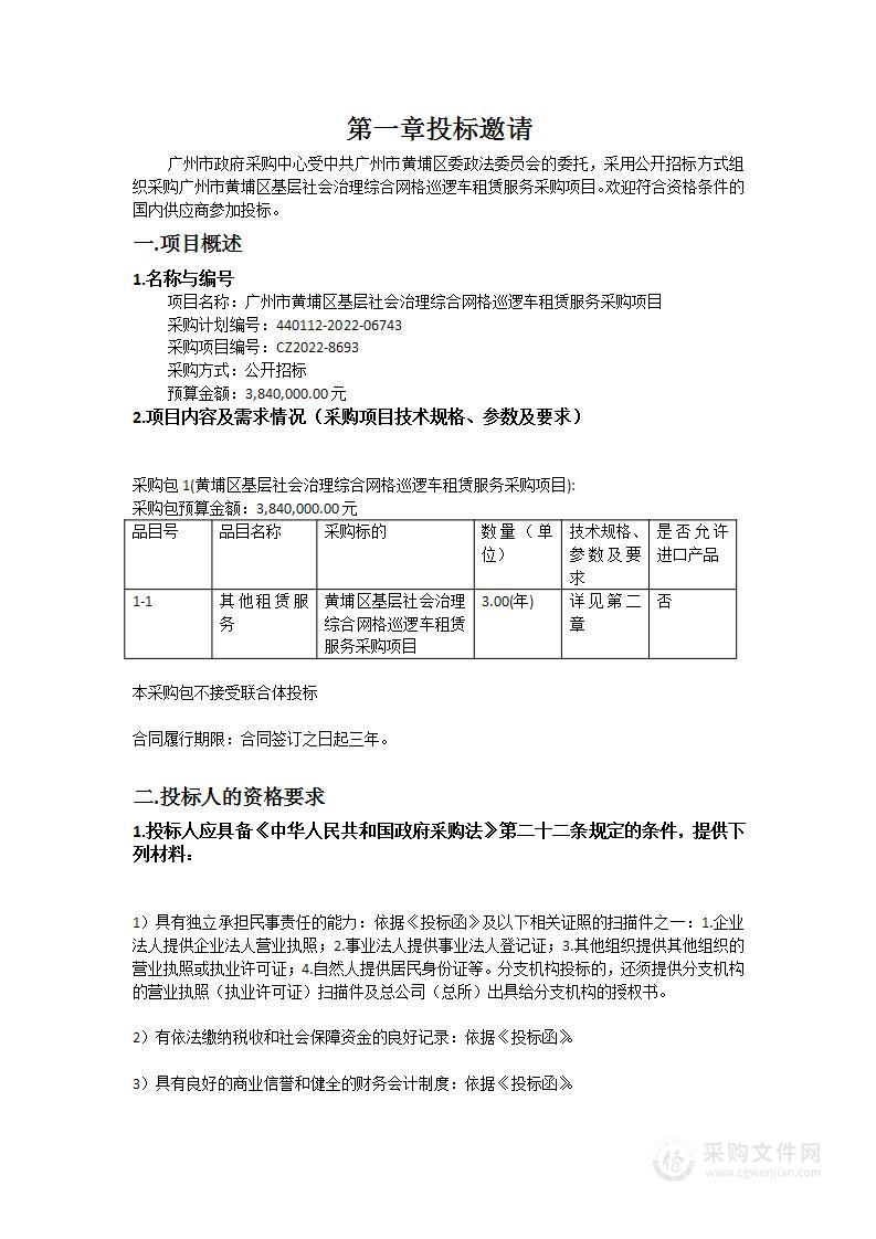 广州市黄埔区基层社会治理综合网格巡逻车租赁服务采购项目