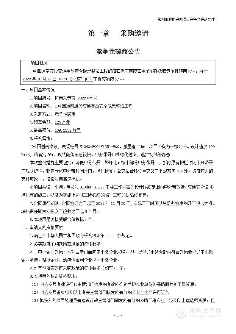 104国道南渡段交通事故安全隐患整治工程