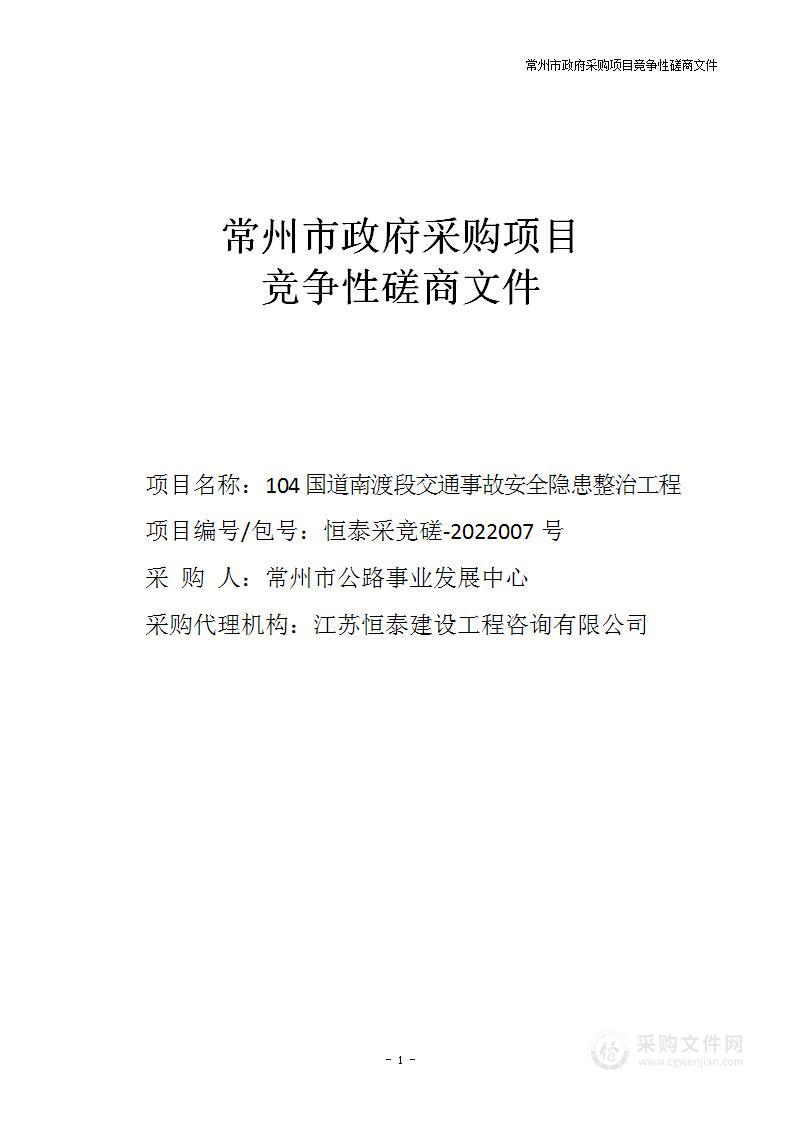 104国道南渡段交通事故安全隐患整治工程